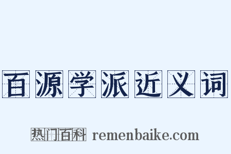 百源学派近义词是什么意思的图片